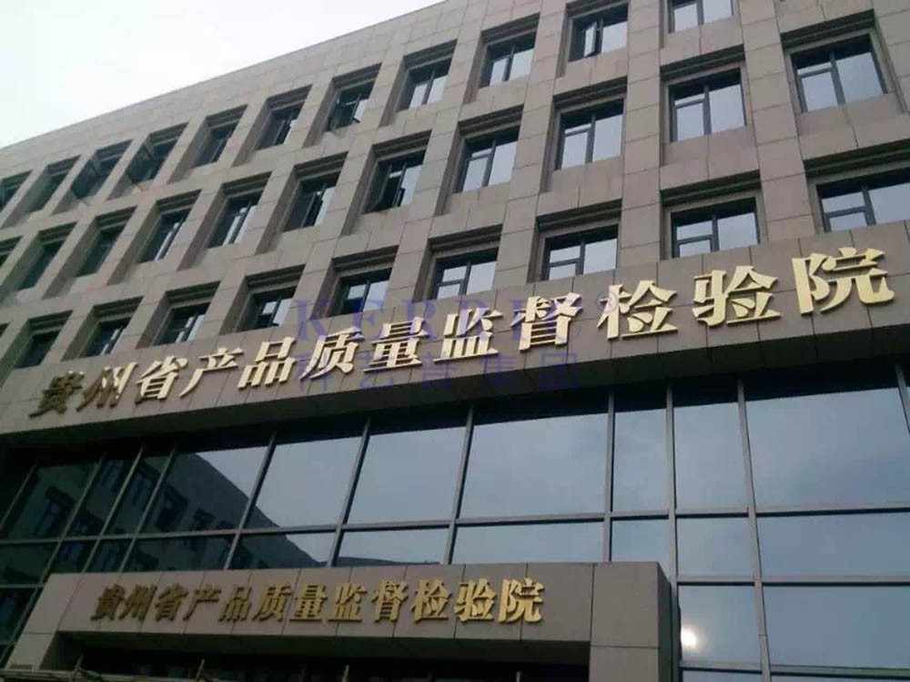 貴州省產(chǎn)品質(zhì)量監督檢驗院