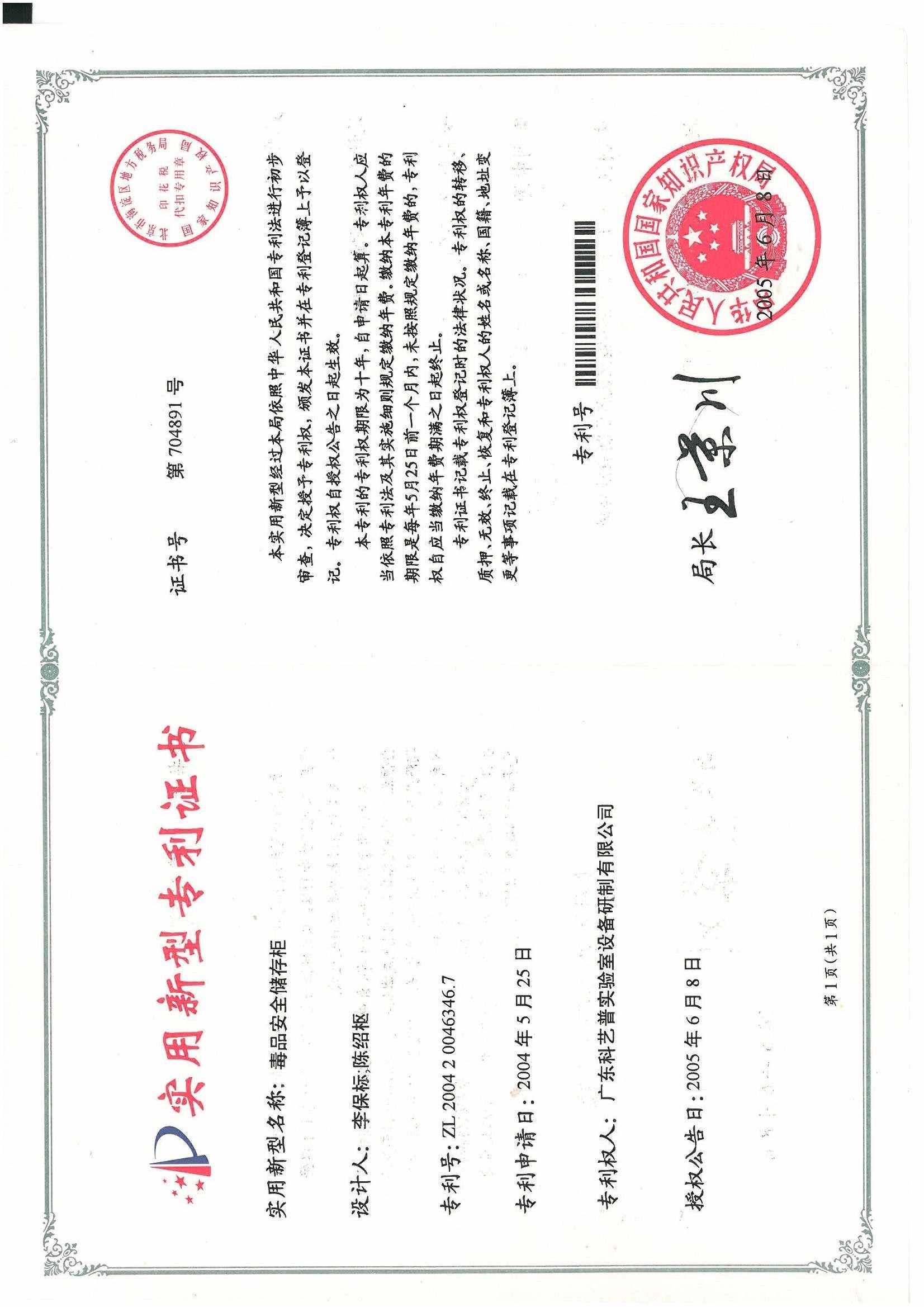 毒品安全儲存柜（實(shí)用新型專(zhuān)利證書(shū)）