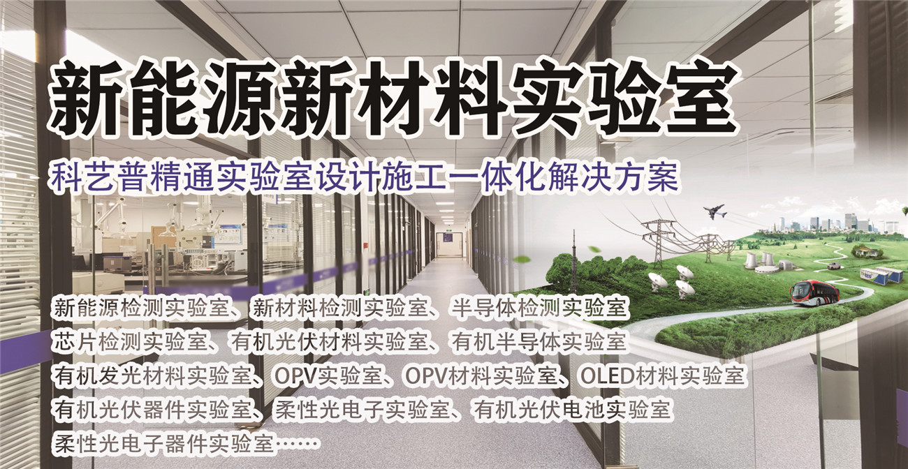新材料實(shí)驗室建設方案