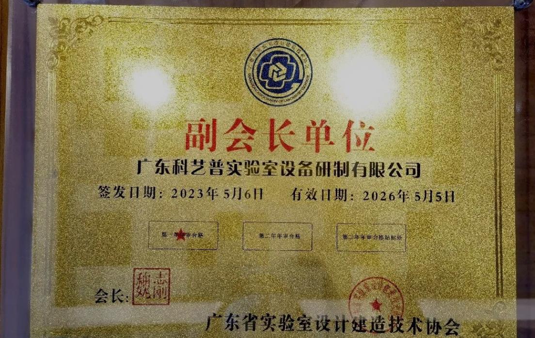 廣東省實(shí)驗室設計建造技術(shù)協(xié)會(huì )