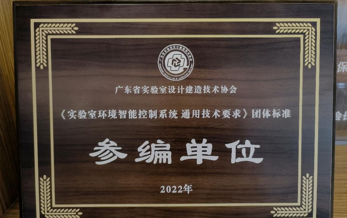 廣東省實(shí)驗室設計建造技術(shù)協(xié)會(huì )