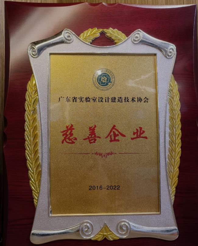 廣東省實(shí)驗室設計建造技術(shù)協(xié)會(huì )
