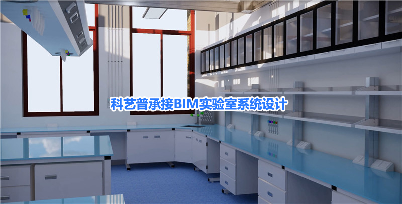 BIM在實(shí)驗室設計中的妙用