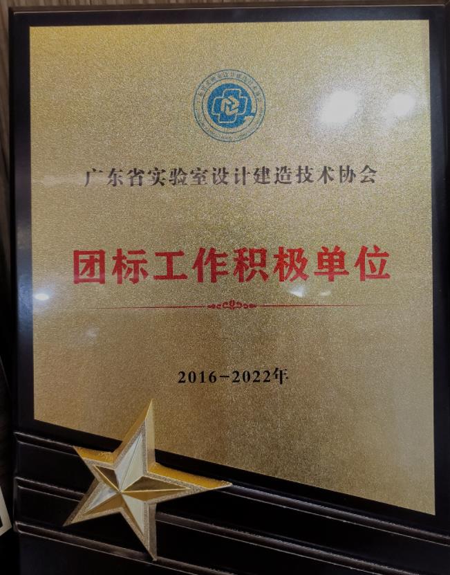 廣東省實(shí)驗室設計建造技術(shù)協(xié)會(huì )